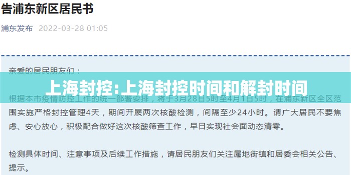上海封控:上海封控时间和解封时间