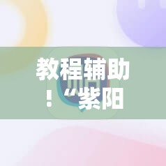 教程辅助!“紫阳麻将有挂吗”详细开挂教程