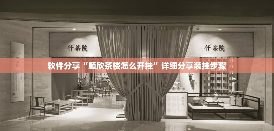 软件分享“顺欣茶楼怎么开挂	”详细分享装挂步骤