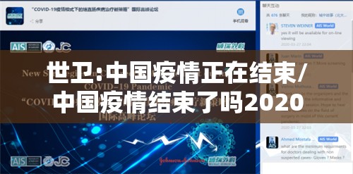 世卫:中国疫情正在结束/中国疫情结束了吗2020