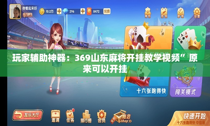 玩家辅助神器：369山东麻将开挂教学视频”原来可以开挂