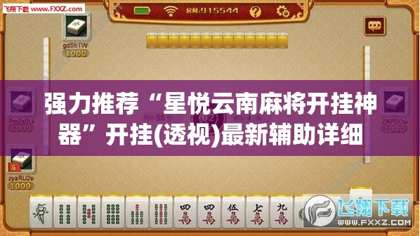 强力推荐“星悦云南麻将开挂神器”开挂(透视)最新辅助详细