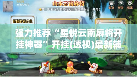 强力推荐“星悦云南麻将开挂神器	”开挂(透视)最新辅助详细