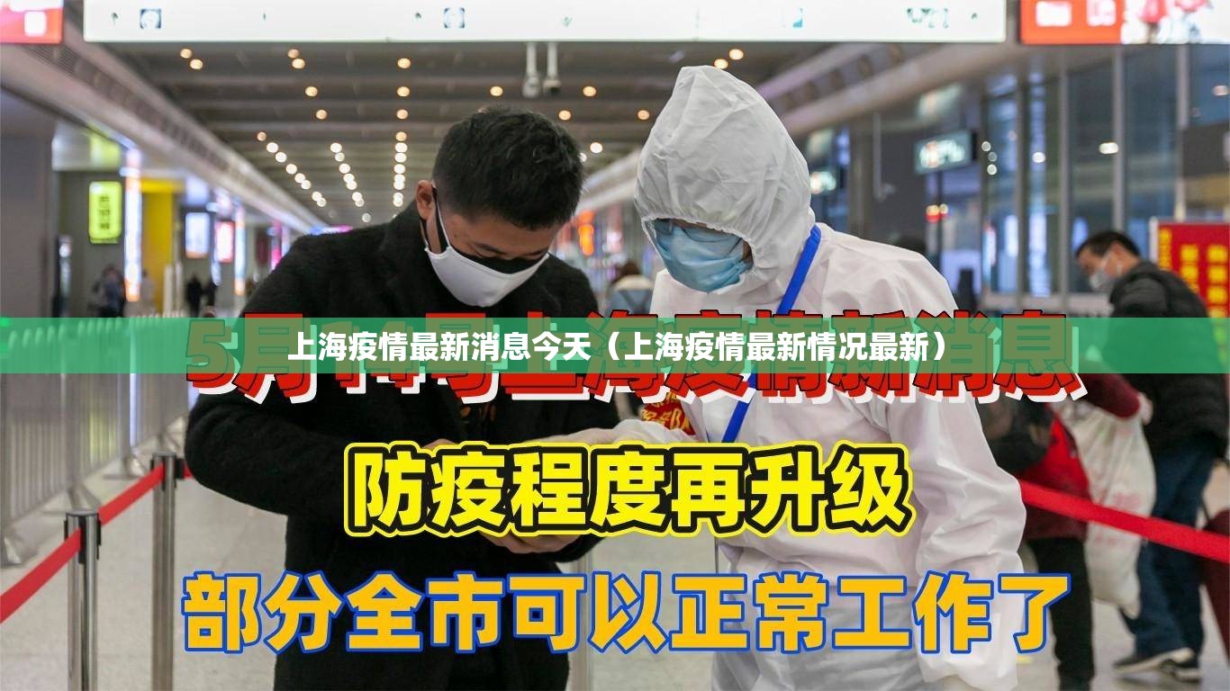 上海疫情最新消息今天（上海疫情最新情况最新）