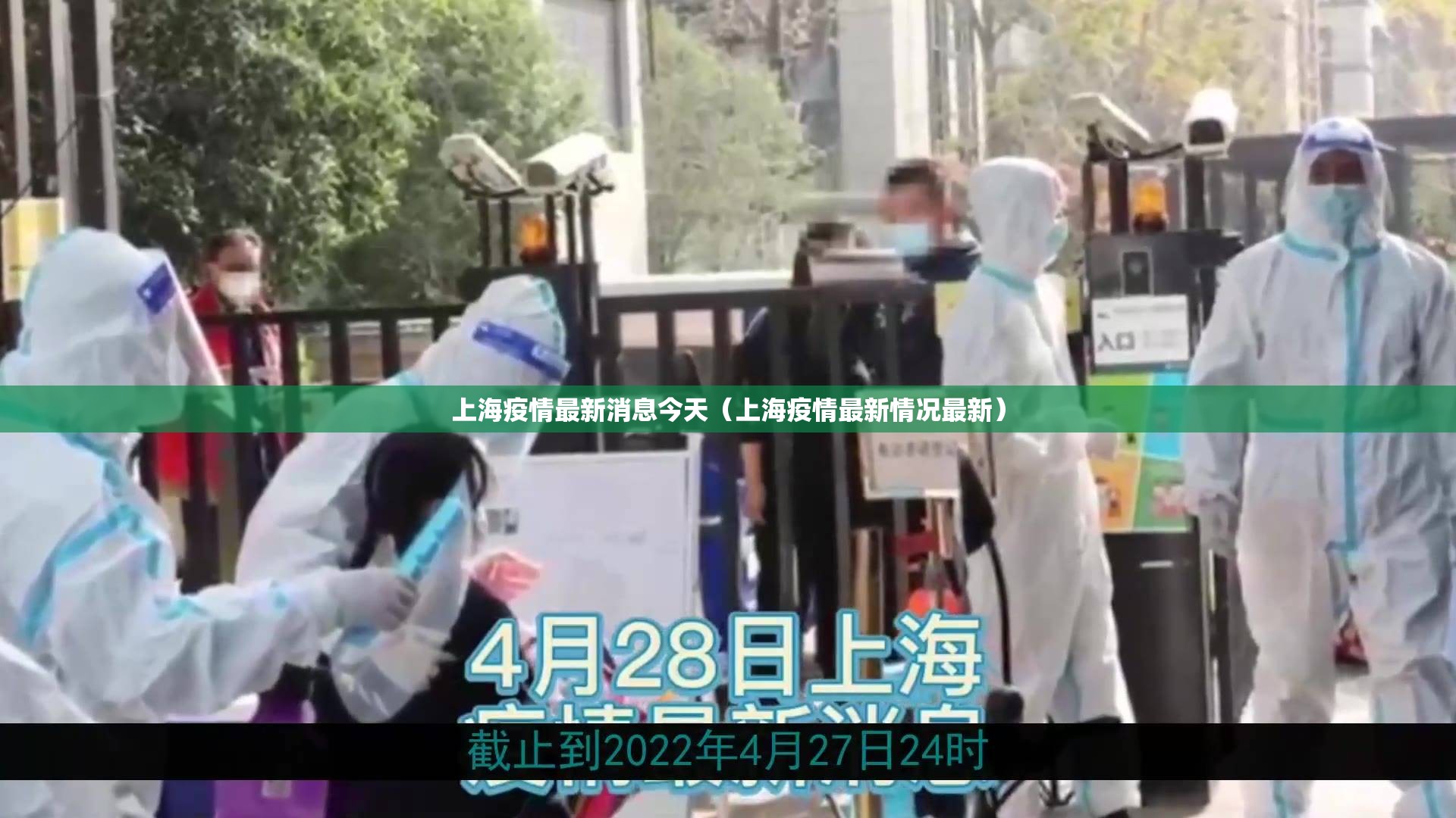 上海疫情最新消息今天（上海疫情最新情况最新）