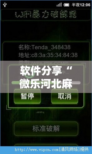 软件分享“微乐河北麻将破解器”详细分享装挂步骤