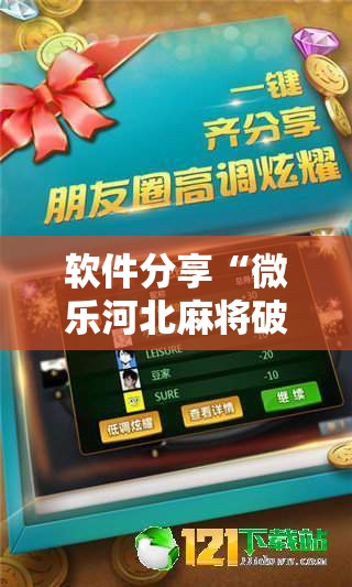 软件分享“微乐河北麻将破解器”详细分享装挂步骤