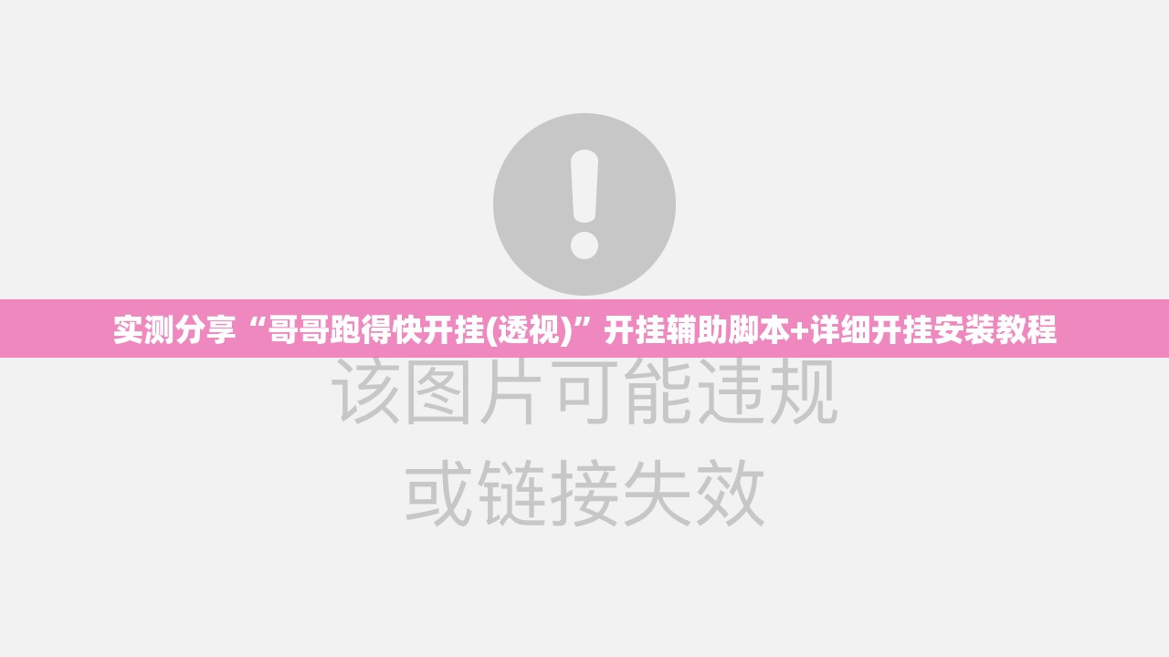 实测分享“哥哥跑得快开挂(透视)	”开挂辅助脚本+详细开挂安装教程