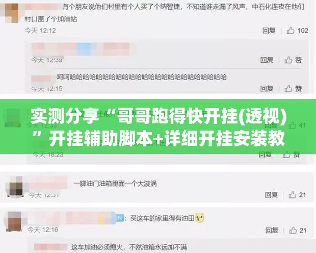 实测分享“哥哥跑得快开挂(透视)”开挂辅助脚本+详细开挂安装教程