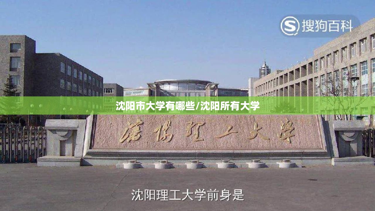 沈阳市大学有哪些/沈阳所有大学
