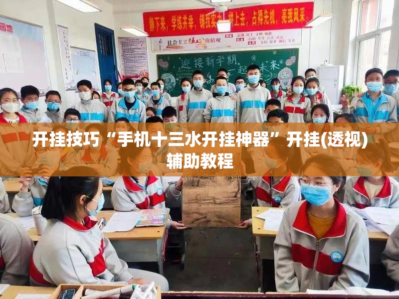 开挂技巧“手机十三水开挂神器”开挂(透视)辅助教程