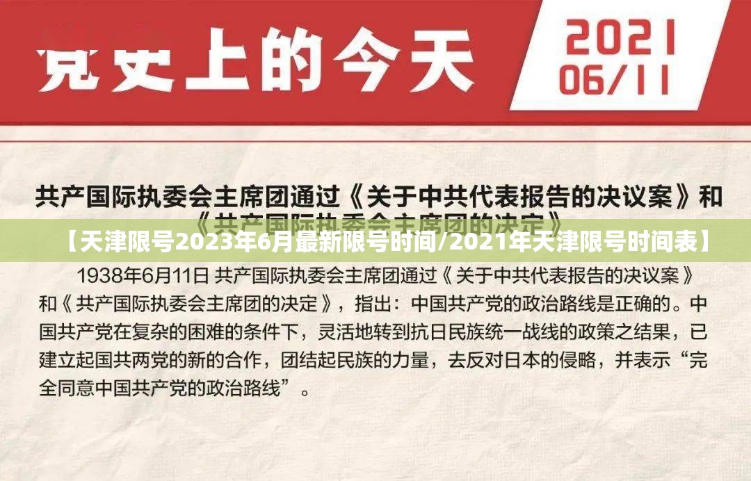 【天津限号2023年6月最新限号时间/2021年天津限号时间表】