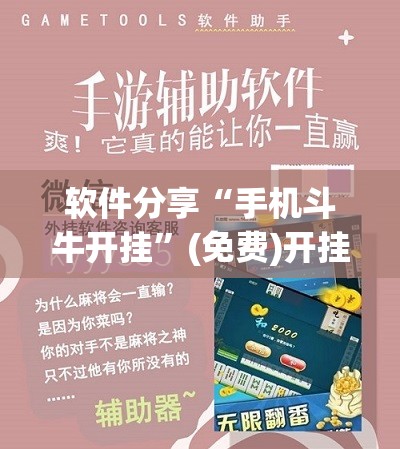 软件分享“手机斗牛开挂”(免费)开挂辅助教学(最新辅助开挂教程)