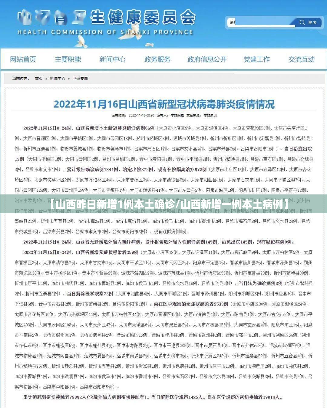 【山西昨日新增1例本土确诊/山西新增一例本土病例】