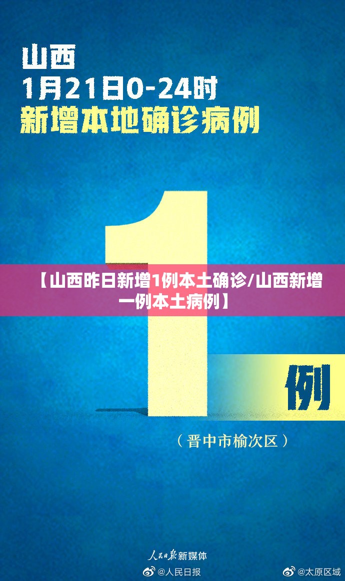 【山西昨日新增1例本土确诊/山西新增一例本土病例】