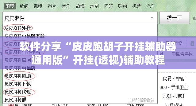 软件分享“皮皮跑胡子开挂辅助器通用版”开挂(透视)辅助教程