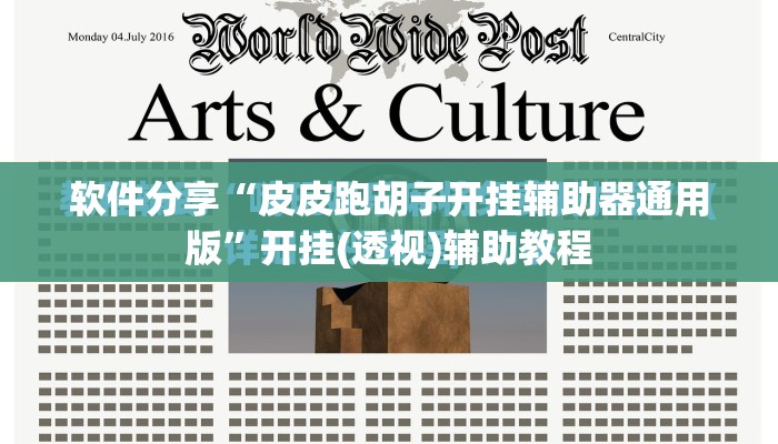软件分享“皮皮跑胡子开挂辅助器通用版”开挂(透视)辅助教程
