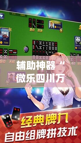 辅助神器“微乐四川万能开挂器	”开挂(透视)最新辅助详细
