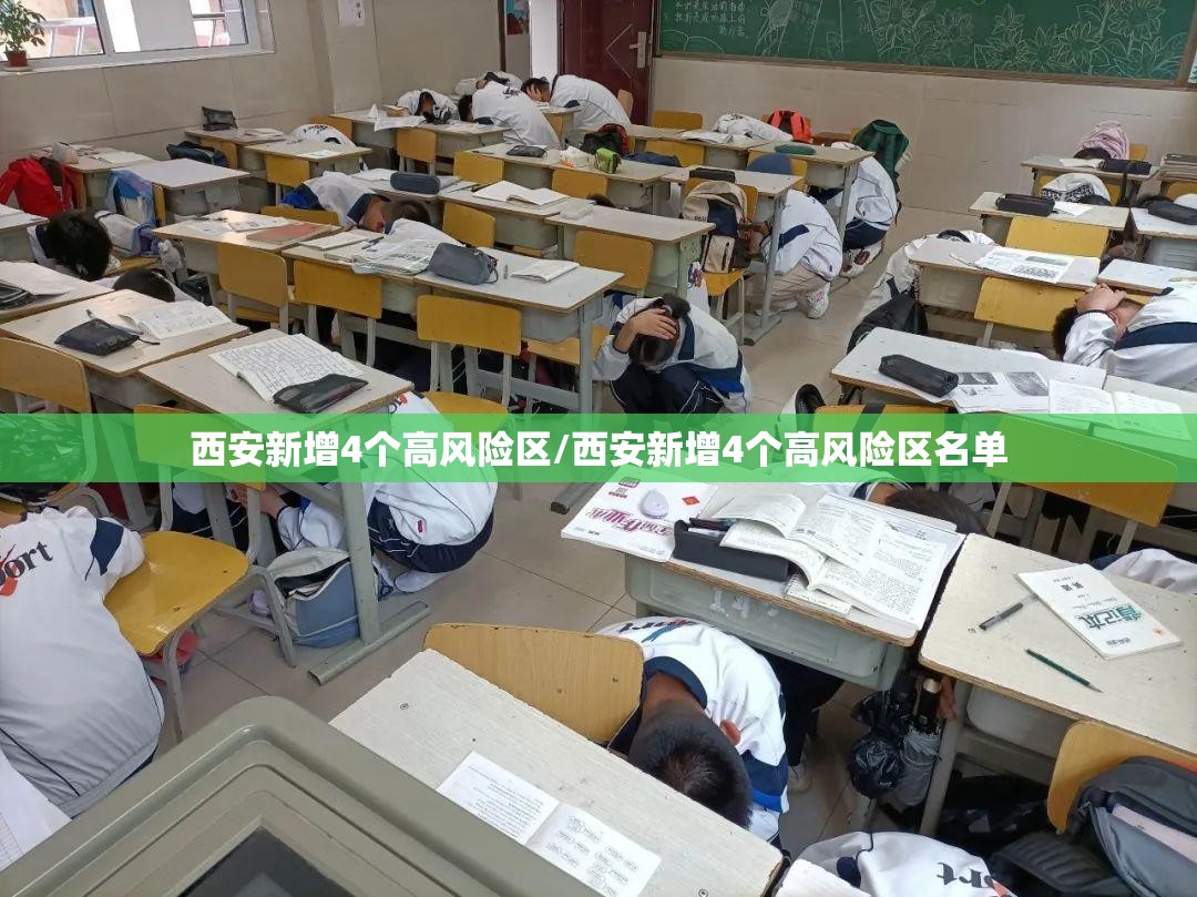 西安新增4个高风险区/西安新增4个高风险区名单