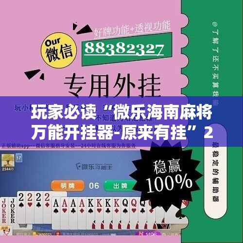 玩家必读“微乐海南麻将万能开挂器-原来有挂	”2026开挂教程步骤