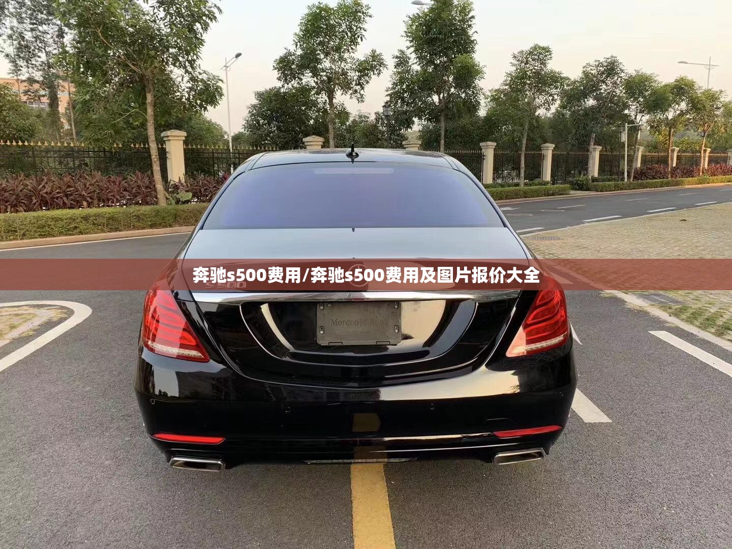 奔驰s500费用/奔驰s500费用及图片报价大全