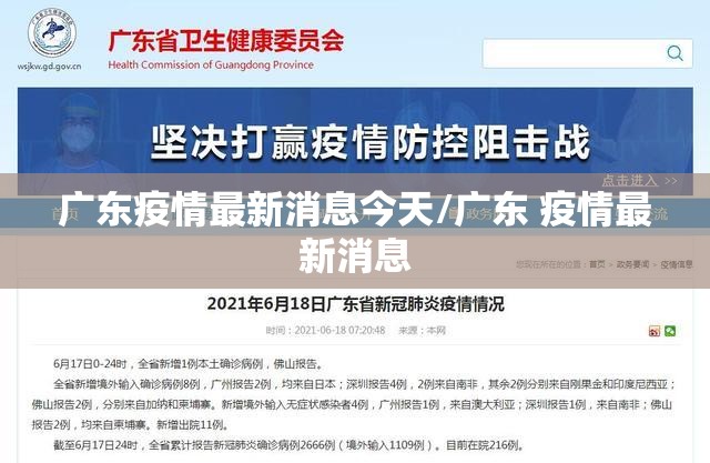 广东疫情最新消息今天/广东 疫情最新消息