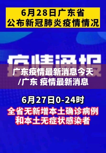 广东疫情最新消息今天/广东 疫情最新消息