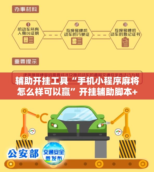 辅助开挂工具“手机小程序麻将怎么样可以赢”开挂辅助脚本+详细开挂安装教程