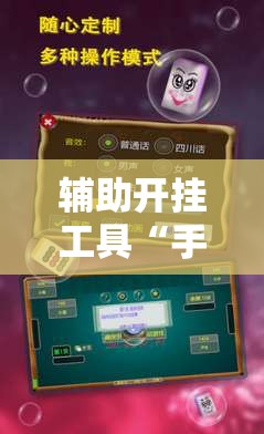 辅助开挂工具“手机小程序麻将怎么样可以赢”开挂辅助脚本+详细开挂安装教程
