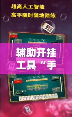 辅助开挂工具“手机小程序麻将怎么样可以赢”开挂辅助脚本+详细开挂安装教程