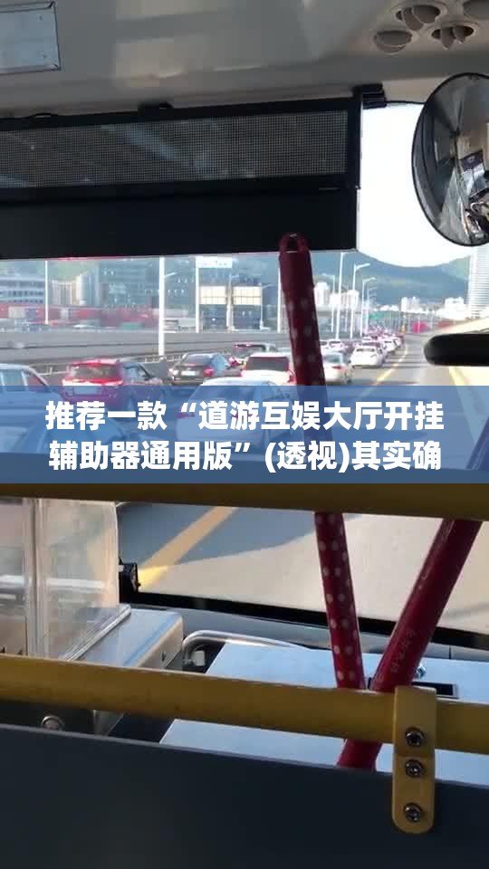 推荐一款“道游互娱大厅开挂辅助器通用版	”(透视)其实确实有挂