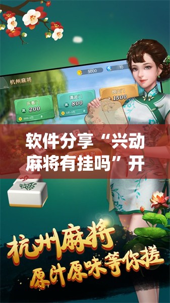 软件分享“兴动麻将有挂吗”开挂(透视)辅助教程