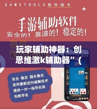 玩家辅助神器：创思维激k辅助器”(辅助神器)开挂详细教程