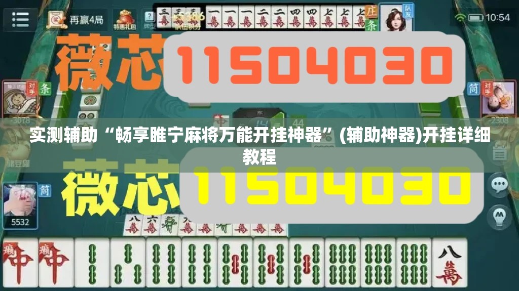 实测辅助“畅享睢宁麻将万能开挂神器”(辅助神器)开挂详细教程