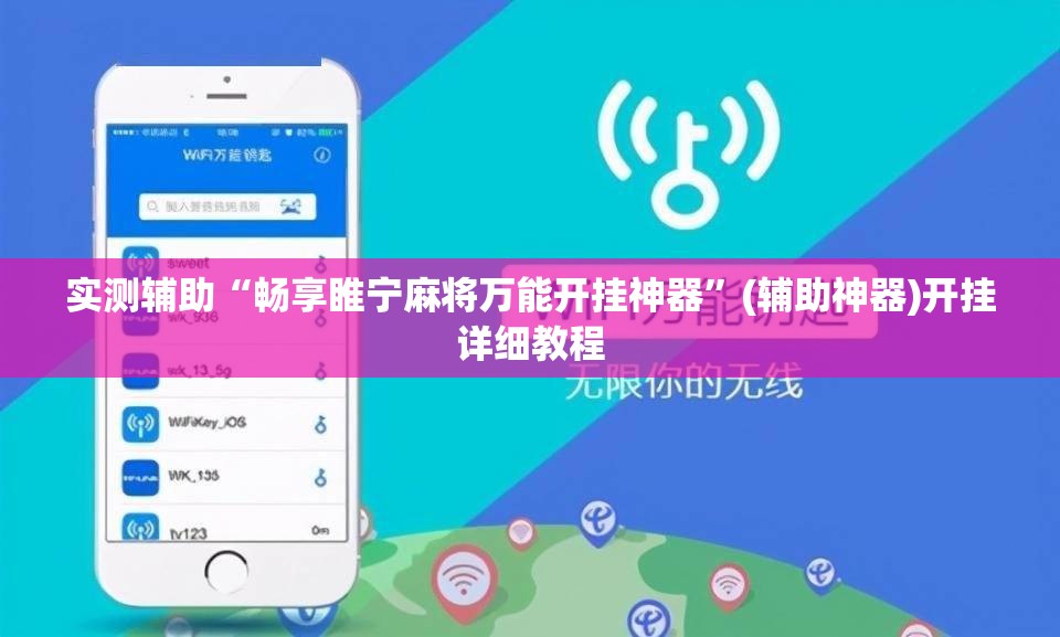 实测辅助“畅享睢宁麻将万能开挂神器	”(辅助神器)开挂详细教程