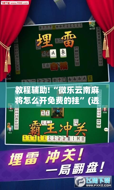 教程辅助!“微乐云南麻将怎么开免费的挂”(透视)其实确实有挂