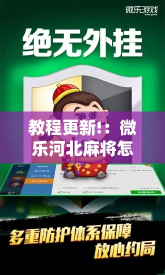 教程更新!：微乐河北麻将怎么一直赢	”详细分享装挂步骤