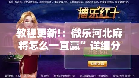 教程更新!：微乐河北麻将怎么一直赢”详细分享装挂步骤