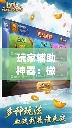 玩家辅助神器：微乐甘肃麻将万能开挂器	”(辅助神器)开挂详细教程