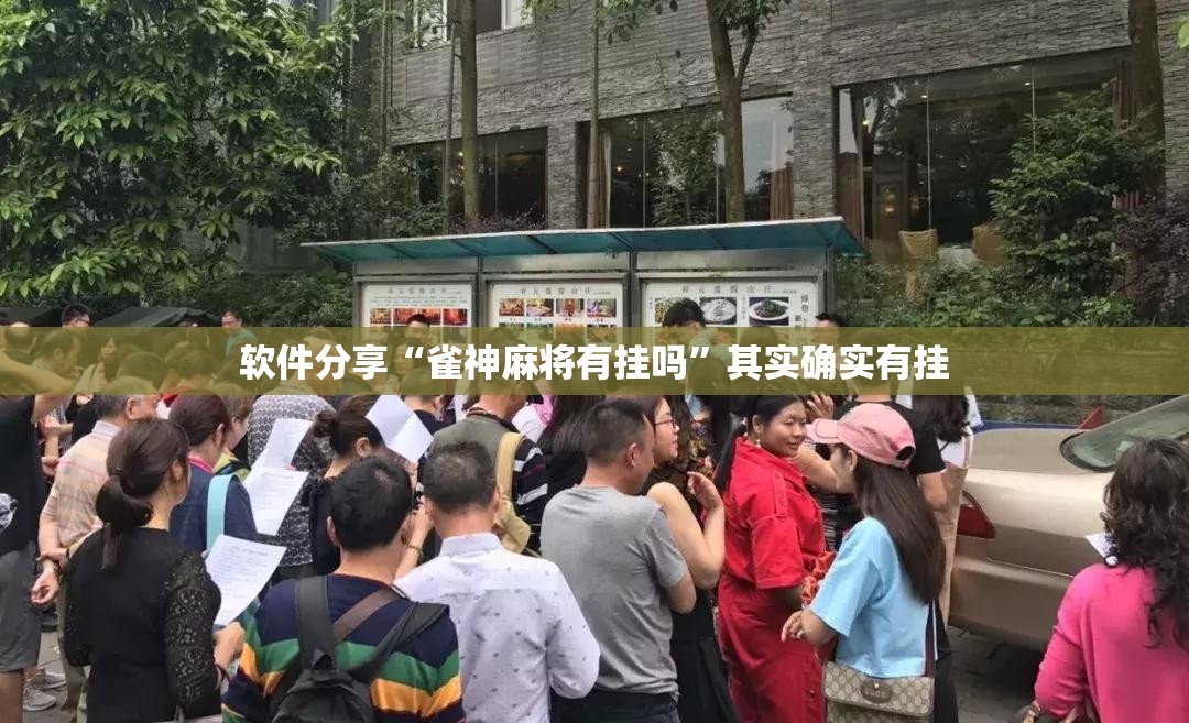 软件分享“雀神麻将有挂吗”其实确实有挂