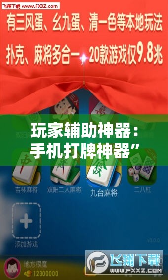 玩家辅助神器：手机打牌神器	”详细外挂透视辅助软件教程
