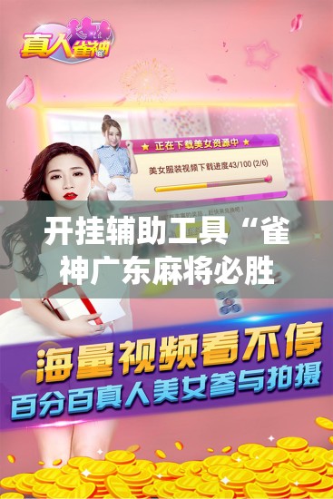 开挂辅助工具“雀神广东麻将必胜软件”开挂(透视)辅助教程