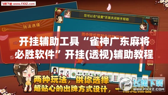 开挂辅助工具“雀神广东麻将必胜软件”开挂(透视)辅助教程