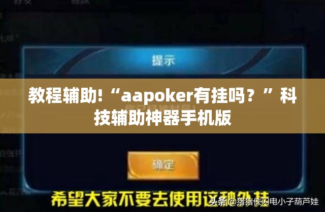 教程辅助!“aapoker有挂吗？”科技辅助神器手机版