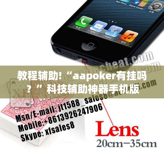 教程辅助!“aapoker有挂吗？”科技辅助神器手机版