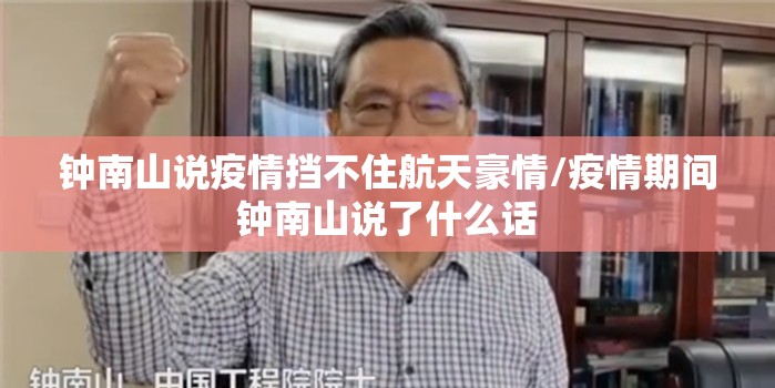 钟南山说疫情挡不住航天豪情/疫情期间钟南山说了什么话