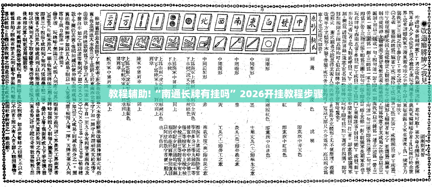教程辅助!“南通长牌有挂吗”2026开挂教程步骤