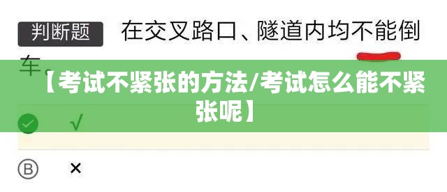 【考试不紧张的方法/考试怎么能不紧张呢】