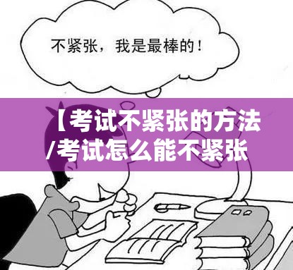 【考试不紧张的方法/考试怎么能不紧张呢】