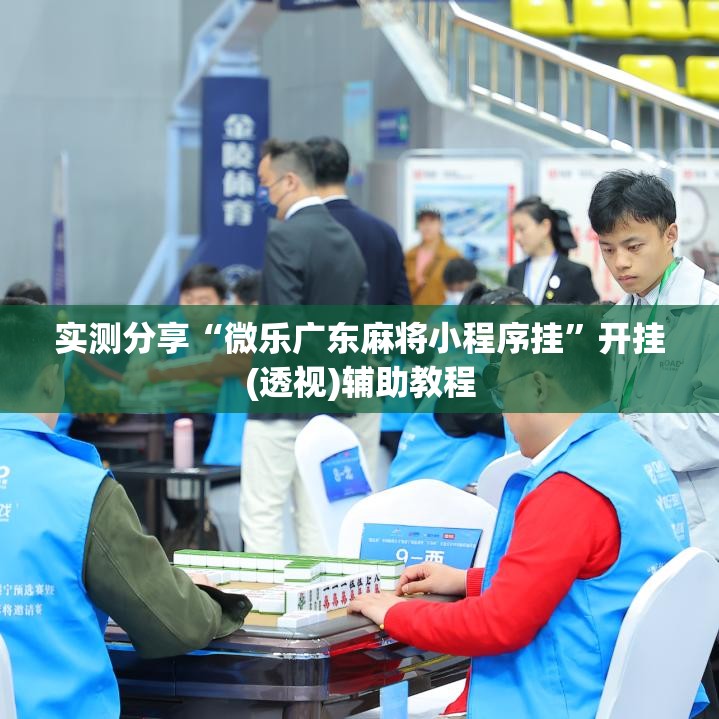 实测分享“微乐广东麻将小程序挂	”开挂(透视)辅助教程